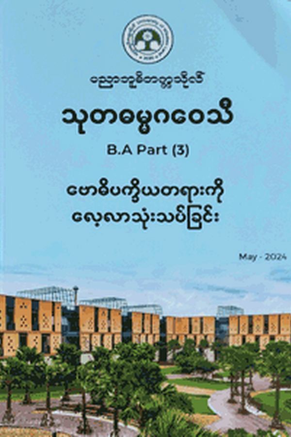 သုတဓမ္မဂဝေသီ B.A Part (3) ပြဌာန်းစာအုပ် မျက်နှာဖုံး