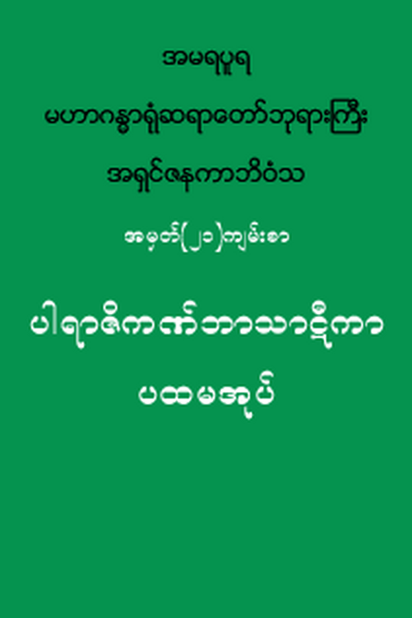 ပါရာဇိကဏ် ဘာသာဋီကာ (ပ-တွဲ) မျက်နှာဖုံး