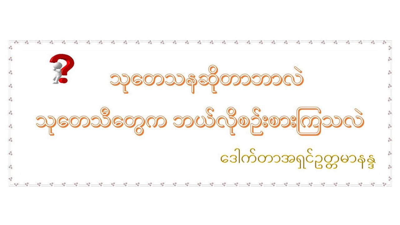 သုတေသနဆိုတာ ဘာလဲ၊ သုတေသီတွေက ဘယ်လိုစဉ်းစားကြသလဲ မျက်နှာဖုံး